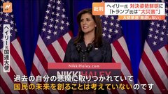ヘイリー氏「共和党にとって大災害」 トランプ氏「民主党から金をもらって踊らされている」 両者の舌戦続く| TBS CROSS DIG with Bloomberg
