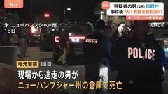 米・ブラウン大11人死傷銃撃事件　逃走の容疑者が死亡しているのを発見　事件2日後に別の名門大学教授を銃殺した疑いも| TBS CROSS DIG with Bloomberg