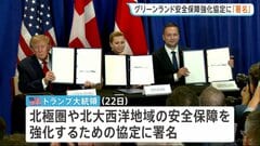 トランプ大統領　デンマークとグリーンランドの安全保障強化協定に署名　2つの軍事施設の設置など米軍のグリーンランド駐留拡大を認める| TBS CROSS DIG with Bloomberg