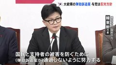 韓国・野党の“大統領の弾劾手続き”めぐり、与党が反対する方針を決定　尹錫悦大統領による非常戒厳宣言に伴う混乱| TBS CROSS DIG with Bloomberg