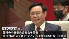 ベトナム最高指導部でまた交代  序列4位の国会議長が辞任  異例の事態続く| TBS CROSS DIG with Bloomberg