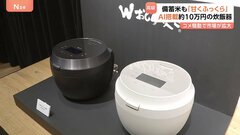 AIで古米も美味しく「甘くてふっくら」 パナソニックが最新の炊飯器を公開 価格は約10万円| TBS CROSS DIG with Bloomberg