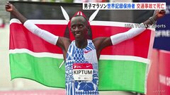男子マラソンの世界記録保持者、交通事故で死亡　ケニアのケルビン・キプタム選手| TBS CROSS DIG with Bloomberg
