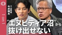 【革ジャンCEO「AI半導体は完売御礼」】AI研究者・今井翔太「GPU需要は2倍になる」／エヌビディアなしで高性能AIが作れない／中国輸出規制でも業績ダメージは皆無／むしろ売れすぎて枯渇【1on1】| TBS CROSS DIG with Bloomberg