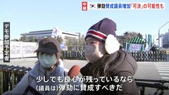 韓国・ユン大統領2度目の弾劾訴追案　きょう（14日）午後採決　賛成議員増加で可決の可能性も| TBS CROSS DIG with Bloomberg