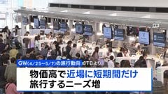 今年のGW旅行者数は国内・海外ともに増える見通し　円安や物価上昇を意識した“駆け込み”も| TBS CROSS DIG with Bloomberg