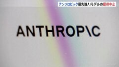 アンソロピック　最先端AIモデル「クロード・フェイブル5」「クロード・ミュトス5」 提供停止　アメリカ政府の命令受け　国家安全保障を理由に| TBS CROSS DIG with Bloomberg