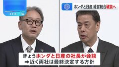 ホンダと日産の経営統合“破談”　きょうトップ会談へ| TBS CROSS DIG with Bloomberg