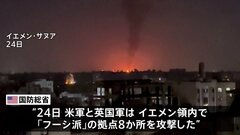 アメリカ・イギリス　「フーシ派」に4度目の合同攻撃　中東の緊張一段と高まる| TBS CROSS DIG with Bloomberg