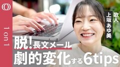【“申し訳ございません”は最後に1回がいい】元広告代理店の歌人・上坂あゆ美／6つのコツで長文だらだらメールが変わる／短歌31文字の制約から学ぶメール術【CROSS DIG 1on1】| TBS CROSS DIG with Bloomberg