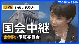 【国会中継・ライブ】衆議院・予算委員会　一般質疑/平口洋 法務大臣、鈴木憲和 農水大臣、金子恭之 国交大臣が参加（2026年3月6日LIVE配信）|TBS NEWS DIG