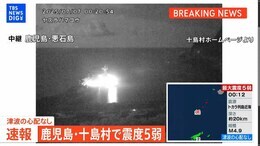 【LIVE】鹿児島・十島村で震度5弱 津波の心配なし(2025年7月7日)|TBS NEWS DIG