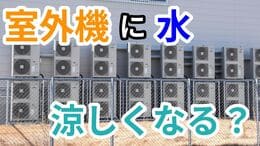 「暑い外で頑張るエアコンの室外機を冷やしてあげたい」 →  室外機に"水"をかけたら涼しくなる？ "すだれ"は？ メーカーに聞いてみた【画像で分かりやすく解説！】|TBS NEWS DIG