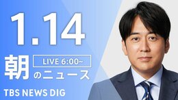 【LIVE】朝のニュース（Japan News Digest Live）最新情報など（1月14日）|TBS NEWS DIG
