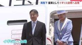 【速報】天皇皇后両陛下　イギリスに向けて政府専用機で出発　チャールズ国王からの招待を受け国賓として歓迎式典や晩さん会出席へ|TBS NEWS DIG