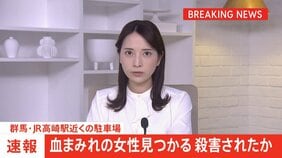 【速報】群馬・高崎市の駐車場で血まみれの女性見つかる 病院で死亡確認 現場に刃物のようなもの 殺害されたか|TBS NEWS DIG