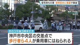 信号待ちの乗用車が交差点を斜めに発進か 神戸・三宮5人死傷事故 21歳の女性死亡|TBS NEWS DIG