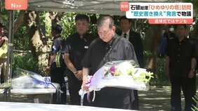 現職総理では“13年ぶり”&nbsp;石破総理が「ひめゆりの塔」訪問　自民・西田昌司参院議員の“歴史の書き換え”発言で物議　追悼式ではヤジも|TBS NEWS DIG