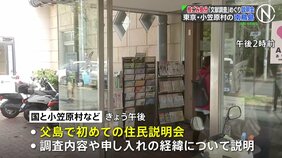 小笠原村・南鳥島の「文献調査」めぐり父島で初の住民説明会　国と村などが調査内容や経緯を説明　「核のごみ」最終処分地選定|TBS NEWS DIG