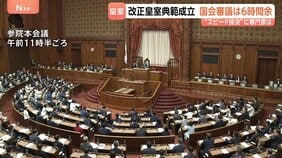 改正皇室典範が成立　衆参審議6時間余りの“スピード採決”　旧宮家男系男子を養子に迎えることなど可能に　本格的な改正は初|TBS NEWS DIG