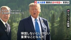 トランプ大統領がG7サミット初日で異例の帰国へ 中東情勢に対応と説明も…早期帰国にはトランプ氏の持論影響の可能性|TBS NEWS DIG