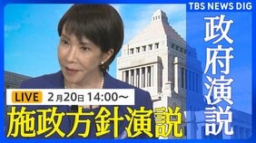 【国会中継･ライブ】特別国会 開会式～高市早苗総理大臣の施政方針演説（2026年2月20日午後1時～ LIVE配信）|TBS NEWS DIG