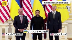 米ウィットコフ特使らがウクライナ訪問 ロシアとの戦闘終結に向けた提案めぐりゼレンスキー大統領と協議か|TBS NEWS DIG