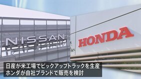 日産とホンダがアメリカで協業を検討　日産が生産する車をホンダブランドで販売する考え|TBS NEWS DIG