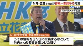 【一転】立花孝志容疑者　元兵庫県議への「生前の名誉毀損」容疑を認める方針　弁護士が「真実相当性を争わず自白する方針」明らかに　これまでは無罪主張|TBS NEWS DIG