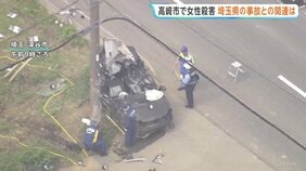 「悲鳴のあと男が何かぶつぶつ」群馬・高崎市で20代とみられる女性が殺害される　埼玉・深谷市の事故で運転手の男性死亡　警察が関連捜査|TBS NEWS DIG