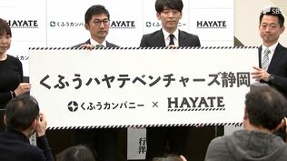 くふうハヤテスポンサー「くふうカンパニー」がハヤテ223に契約解除を通知「ネーミングライツの重要な一部契約不履行があった」と指摘＝静岡県　|　静岡のニュース | SBSNEWS | 静岡放送