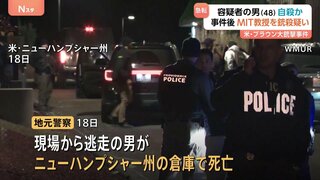 米・ブラウン大11人死傷銃撃事件　逃走の容疑者が死亡しているのを発見　事件2日後に別の名門大学教授を銃殺した疑いも| TBS CROSS DIG with Bloomberg