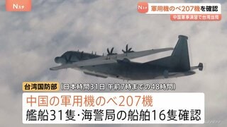 中国の軍事演習で延べ207機の軍用機を確認　台湾国防部が発表| TBS CROSS DIG with Bloomberg