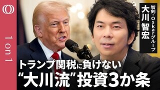 【これで乗り切れトランプ相場】「内需」「円高耐性」「超優良銘柄」/絶対に短期の視点で考えるな/「塩漬け放置」で個人投資家は待てばいい/智剣・Oskarグループ 主席ストラテジスト 大川智宏| TBS CROSS DIG with Bloomberg