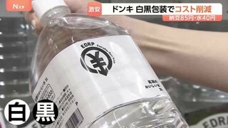 40円の水も…安さの秘密は「包装」ドンキが日用品や食料品26品目を“白黒”に　中東情勢の影響に備える狙い　相次ぐ「節約パッケージ」| TBS CROSS DIG with Bloomberg