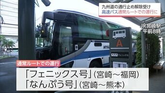九州道全線再開を受け　宮崎と福岡・熊本結ぶ高速バスが通常ルート運行に戻る　利用客から歓迎の声　|　MRTニュース ｜ ＭＲＴ宮崎放送