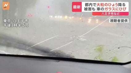 都内で大粒の「ひょう」車のフロントガラスにヒビ 夜遅くにかけて土砂