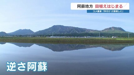 水鏡が阿蘇の山々を映す絶景 阿蘇は田植えのシーズン 高値が続くコメ