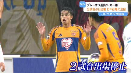 J2ベガルタ仙台「J1」昇格へ！秋田戦はDF石尾選手に注目！！ | 宮城の