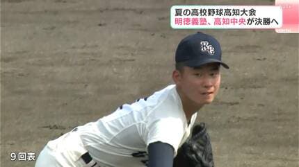 明徳義塾と高知中央が決勝進出、甲子園への切符かけ26日(土)