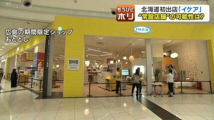 IKEA 使用期間6ヶ月 なぜ当別町に「イケア」？半年間の限定ストアが20日オープン！常設店化