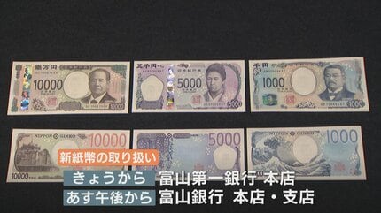 かわいさあってなんかいいな」新紙幣発行 一時間余りでなくなる 富山