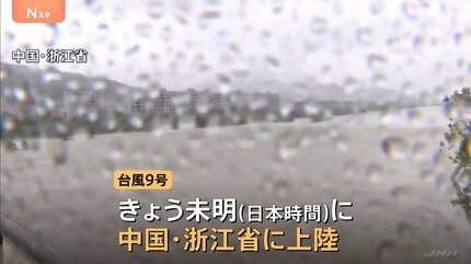 台風9号 中国・浙江省に上陸 220万人以上が避難 大雨で道路冠水 落石