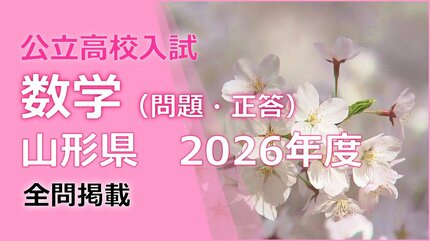 数学の試験問題と解答】2026年度入学 山形県公立高校入試（一般