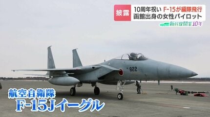 北海道出身初の女性戦闘機パイロット《F15Jイーグルが編隊飛行》新幹線