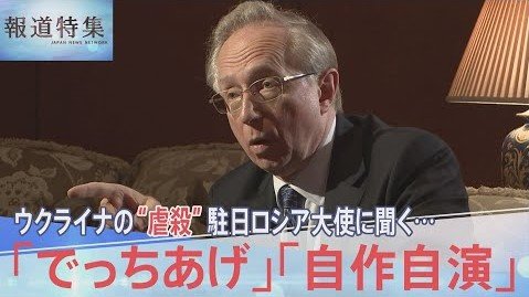 虐殺は「自作自演のでっち上げ」民間人の死者は「ウクライナ政府の無責任な政策の犠牲者」駐日ロシア大使が語った“認識”【報道特集】|TBS NEWS DIG