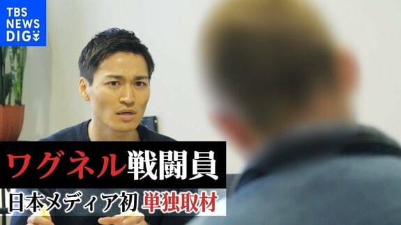 【増尾聡記者取材】「一日に40体の遺体を回収」受刑者からワグネル戦闘員に… 日本メディアに初めて語った傭兵部隊の実態と“戦闘の最前線”【単独インタビュー】|TBS NEWS DIG
