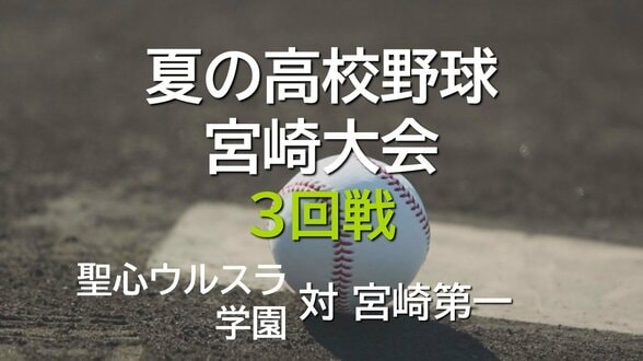 夏の高校野球宮崎大会 3回戦 聖心ウルスラ学園 vs 宮崎第一 延長タイブレークの激戦に | MRTニュース | MRT宮崎放送