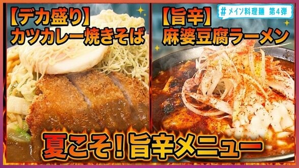 カツカレー×焼きそば・麻婆豆腐×ラーメン 夏こそ旨辛麺!主役級メニューと麺の融合「#メイン料理麺」【わっち!!タグ】青森県・十和田市 | 青森のニュース│ATV NEWS│青森テレビ