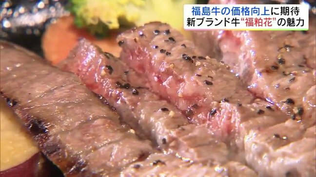 やわらか、ジューシー、脂が甘い!酒粕与えた福島牛「福粕花」のヒミツ|TBS NEWS DIG